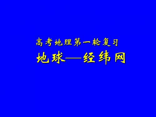 地球与地图经纬网方向定位