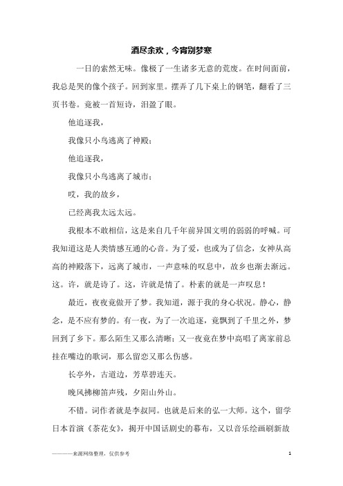 酒尽余欢,今宵别梦寒_初二作文