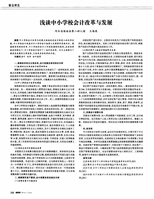浅谈中小学校会计改革与发展