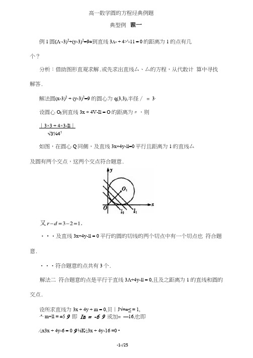 高一数学圆的方程经典例题