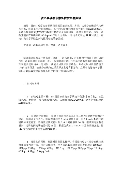 洗必泰碘纳米微乳抗微生物实验