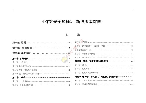 2016煤矿安全规程新旧版对比---采掘部分