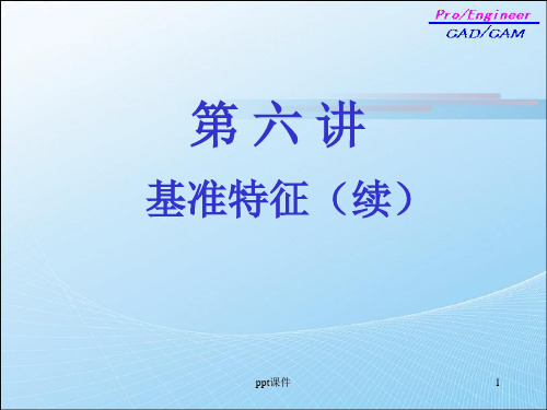 【学习课件】第六讲：基准特征(续)