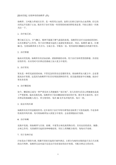 功效神奇的仙鹤草