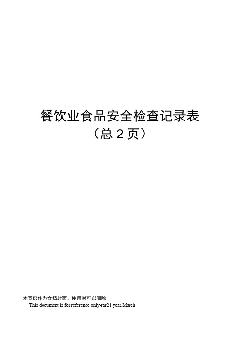 餐饮业食品安全检查记录表