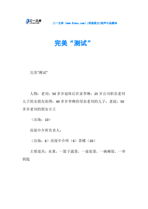 相声小品剧本完美“测试”