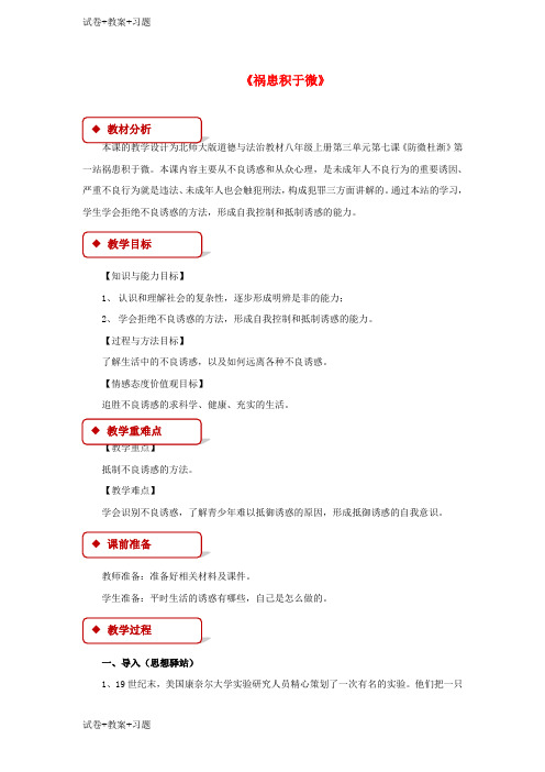 推荐K12学习2017秋八年级道德与法治上册第三单元明辨善恶是非第7课防微杜渐第1框祸患积于微教学设