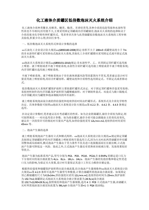 化工液体介质罐区低倍数泡沫灭火系统介绍