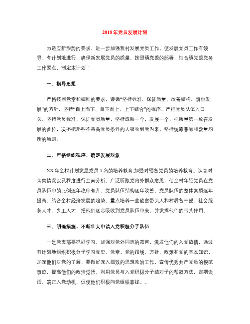 2018年党员发展计划
