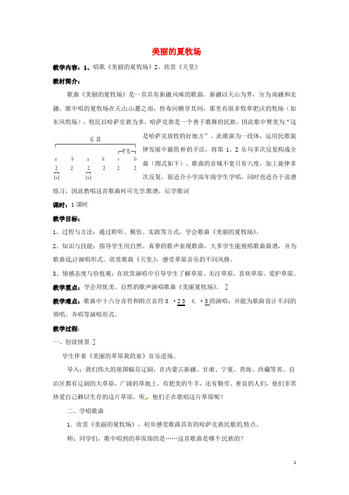六年级音乐上册 第二单元《美丽的夏牧场》教案 新人教版