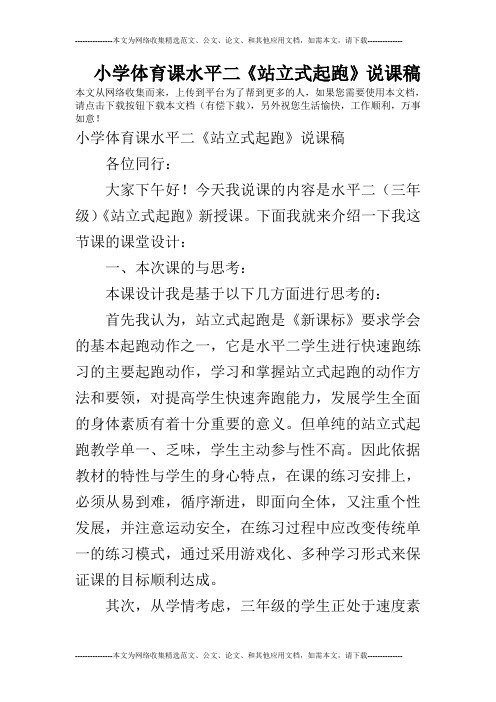 小学体育课水平二《站立式起跑》说课稿