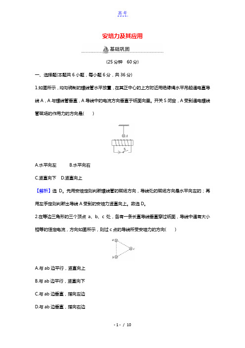 2020_2021学年高中物理第1章安培力与洛伦兹力第1节安培力及其应用作业含解析鲁科版选择性必修2