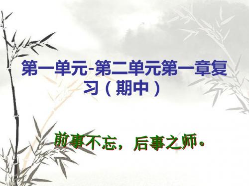 七年级上册生物期中复习课件