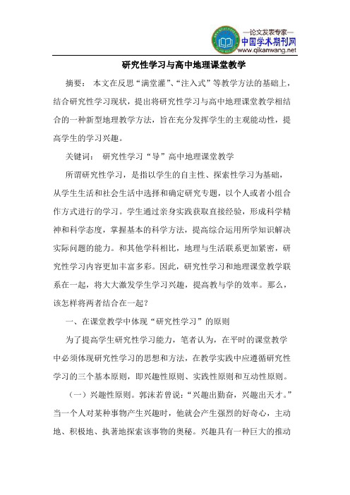 研究性学习与高中地理课堂教学