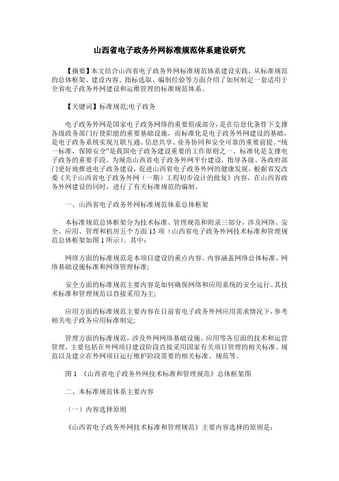 山西省电子政务外网标准规范体系建设研究