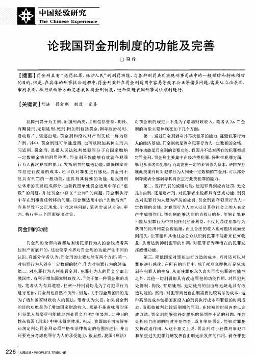 论我国罚金刑制度的功能及完善