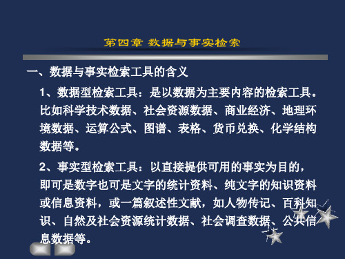 第四章数据与事实检索