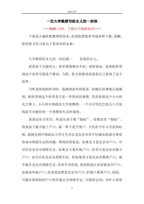 一位大学教授写给女儿的一封信