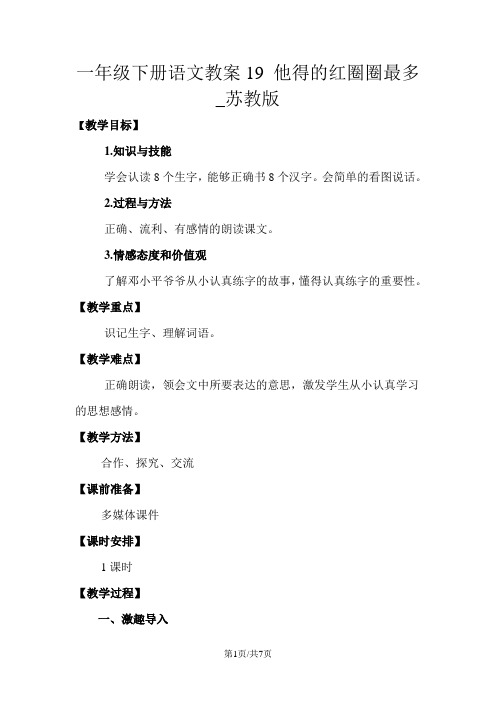 一年级下册语文教案19 他得的红圈圈最多_苏教版