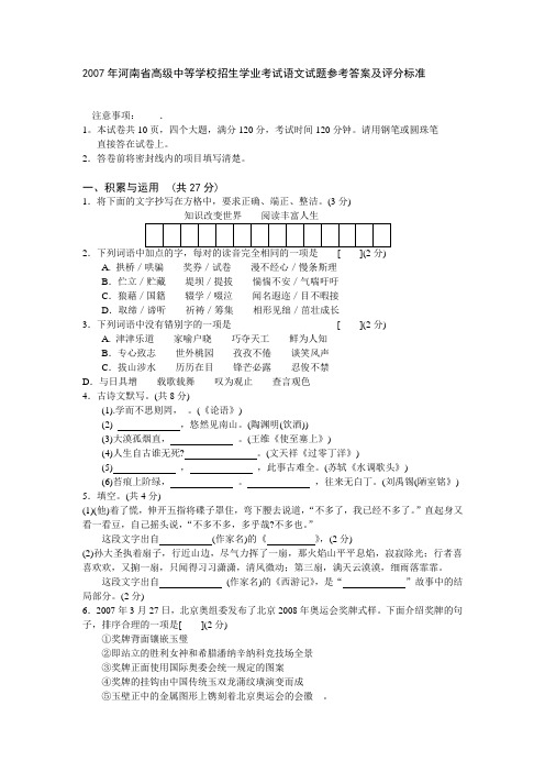 2007年河南省高级中等学校招生学业考试语文试题参考答案及评分标准.doc