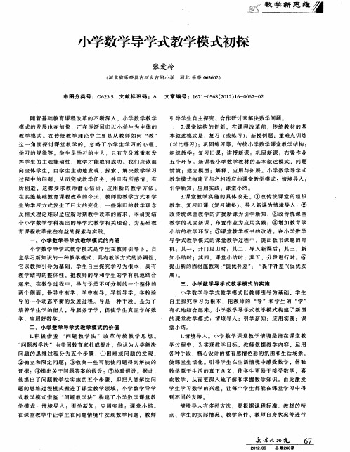 小学数学导学式教学模式初探