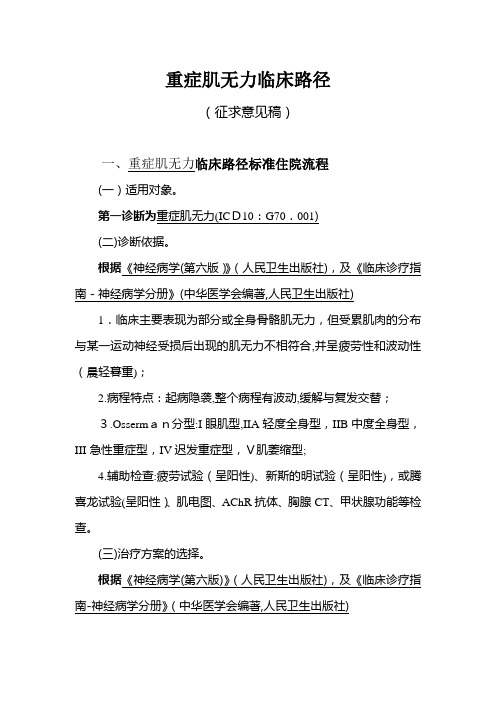 自-神经内科6个病种临床路径6.重症肌无力090824 .