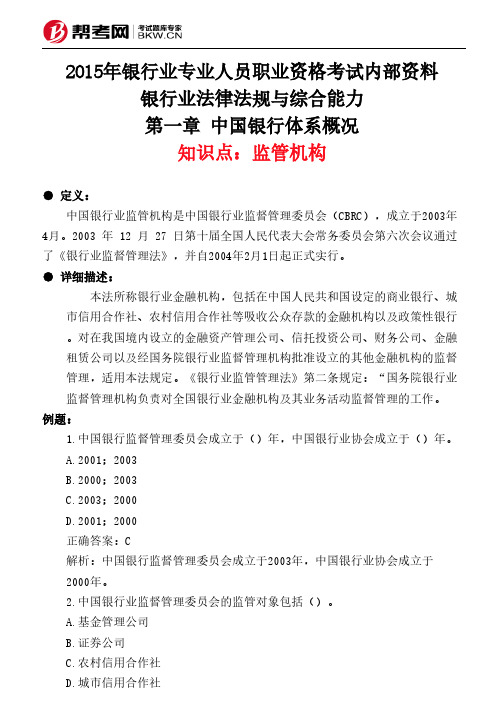 第一章 中国银行体系概况-监管机构