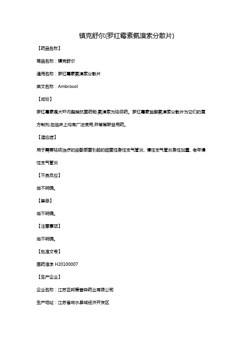 镇克舒尔(罗红霉素氨溴索分散片)
