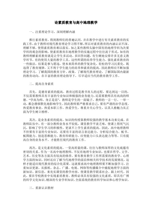 论素质教育与高中地理教学