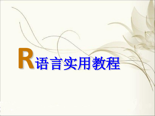 R语言--列联表检验和相关性检验