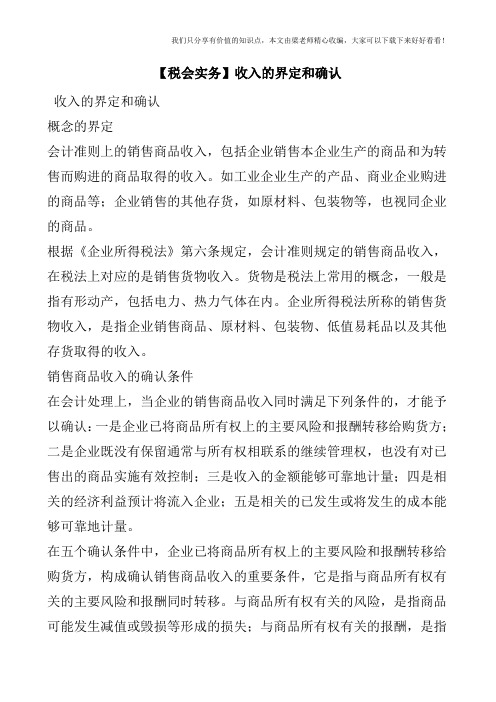 【税会实务】收入的界定和确认