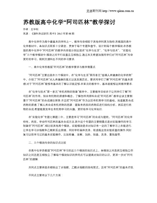 苏教版高中化学“阿司匹林”教学探讨