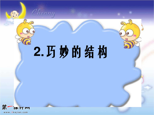巧妙的结构 PPT 冀教版PPT课件