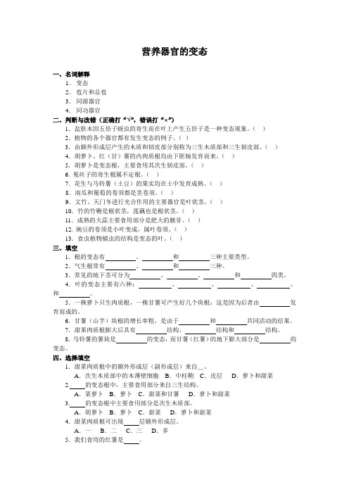 营养器官的变态