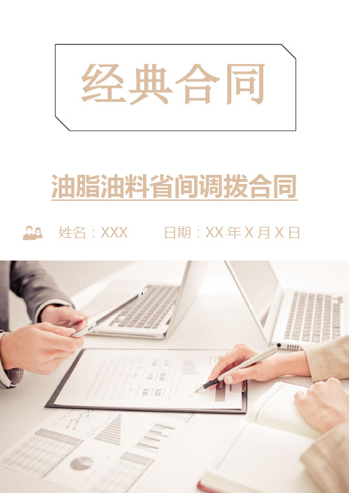 油脂油料省间调拨合同