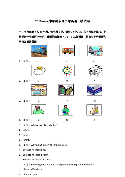 2016年天津市河东区中考英语一模试卷含答案