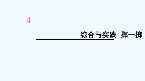 黔西县一小五年级数学上册 4 可能性 综合与实践 掷一掷课件 新人教版