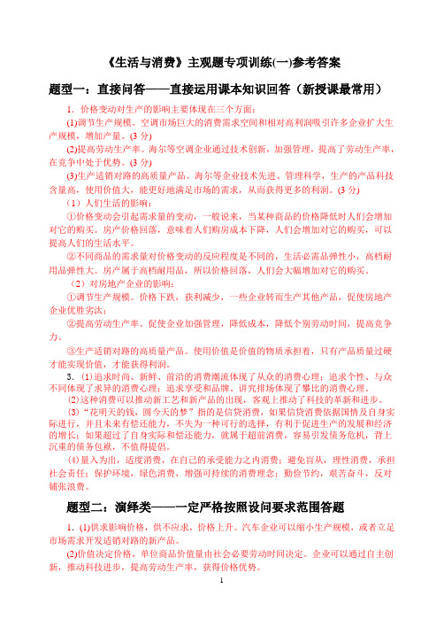 《生活与消费》专项训练参考答案