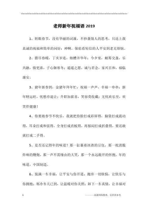老师新年祝福语2019