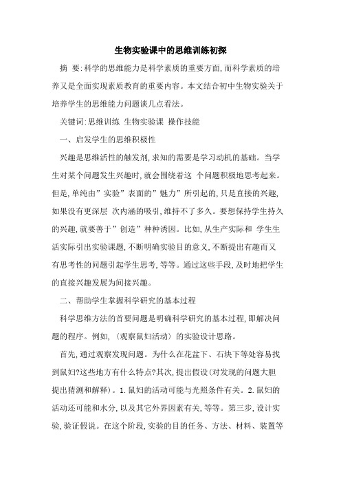 生物实验课中思维训练