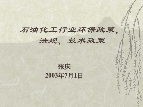 石油化工行业环保政策、法规、技术政策