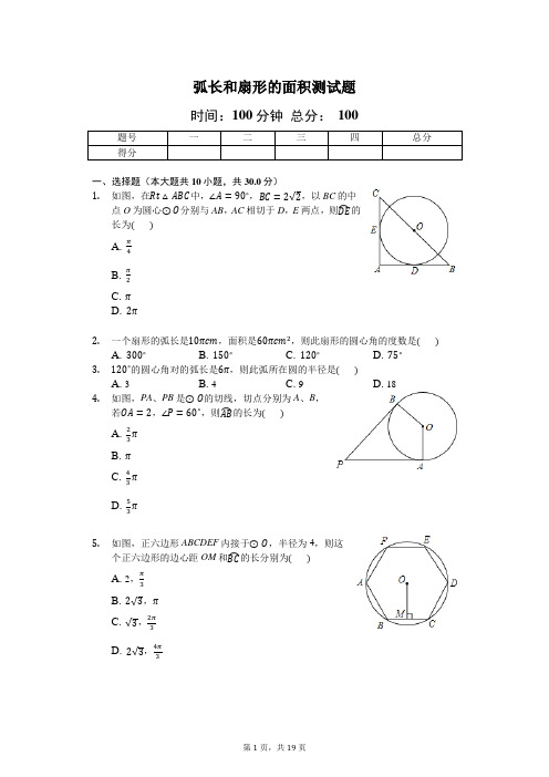人教版九年级上《24.4弧长和扇形的面积》测试题(含答案解析)