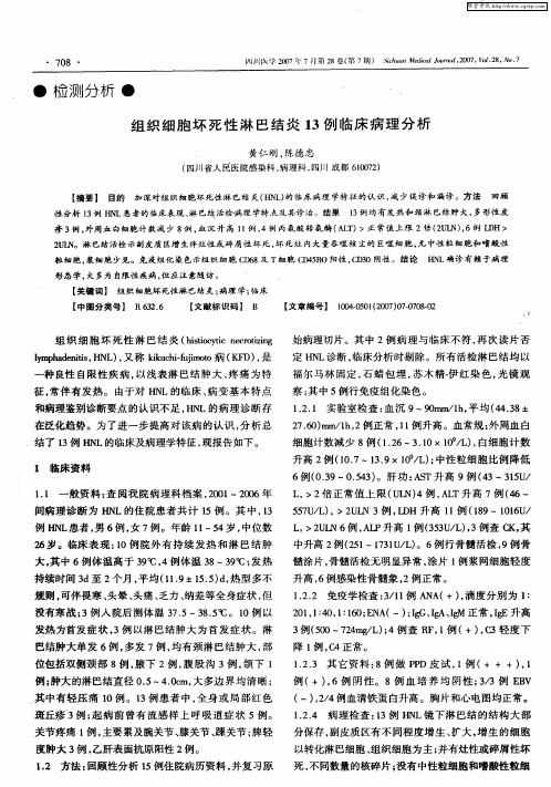 组织细胞坏死性淋巴结炎13例临床病理分析