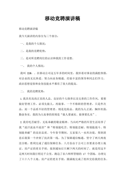 移动竞聘演讲稿三篇