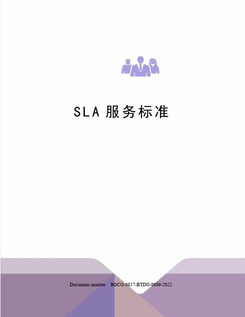 SLA服务标准