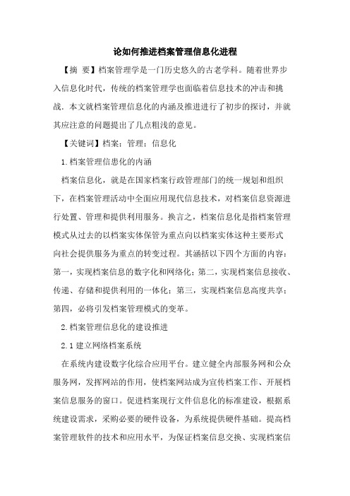 论如何推进档案管理信息化进程