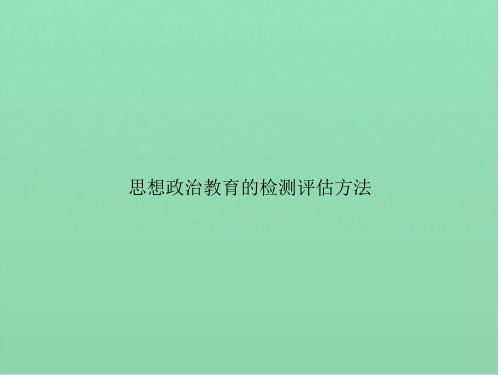 思想政治教育的检测评估方法