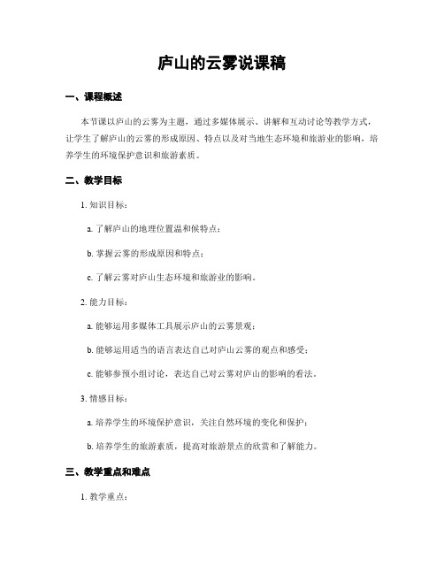 庐山的云雾说课稿