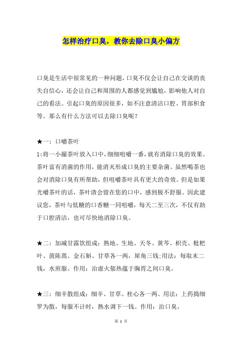 怎样治疗口臭,教你去除口臭小偏方