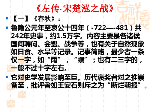 高中语文复习课件-13.僖公二十二年 泓之战